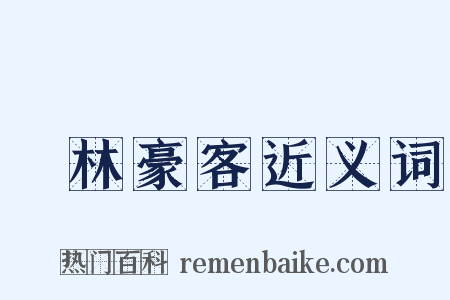 緑林豪客近义词是什么意思的图片